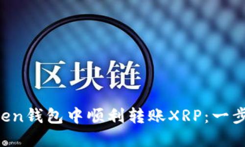 如何在imToken钱包中顺利转账XRP：一步步带你了解！