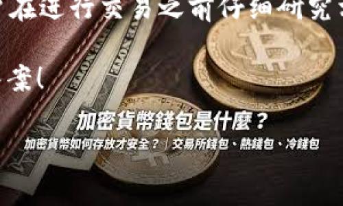 关于“kcash钱包能买usdt币吗”这个问题，我们可以深入探讨一下加密货币钱包、USDT和整个数字货币交易市场，来为你提供更加全面的信息。首先，我们需要了解什么是KCASH钱包以及USDT是什么，二者之间的关系又是怎样的。

什么是KCASH钱包？

KCASH钱包是一款专注于数字货币管理的移动钱包应用，它让用户能够方便地存储、转账和管理各种加密货币。KCASH提供友好的用户界面，通常以“简洁”和“安全”著称。用户可以在这个平台上轻松进行加密货币的交易与管理。而且，KCASH钱包支持多种钱包类型，包括热钱包和冷钱包，帮助用户更好地保护他们的资产。

USDT是什么？

USDT，全称为Tether，是一种与美元挂钩的稳定币（stablecoin）。其价值始终与1美元保持相仿，这意味着100 USDT通常等于100美元。USDT的出现旨在帮助用户在加密货币市场中减少波动风险。在市场剧烈波动的情况下，投资者可以将资产从其他波动较大的加密货币转移到USDT，以确保资金的相对稳定性。

Kcash钱包能否购买USDT币？

回到最初的问题：KCASH钱包是否能够购买USDT币呢？答案是：这取决于KCASH钱包的功能和所支持的交易平台。在一些情况下，KCASH钱包可能允许用户通过它的内置兑换平台直接购买USDT。与此同时，KCASH钱包也可能支持与其他交易所的对接，用户可以通过它链接到外部交易平台进行USDT的购买。

如何在KCASH钱包中购买USDT？

如果你的KCASH钱包支持直接购买USDT，你可以按照以下步骤进行操作：

ol
    listrong注册并登录KCASH钱包：/strong如果你是新用户，首先需要下载KCASH钱包并完成注册。确保钱包安全，设置复杂的密码。/li
    listrong账户充值：/strong你需要在钱包中充值，以便有足够的资金购买USDT。KCASH钱包支持多种充值方式，包括银行转账、信用卡和其他加密货币。/li
    listrong查找USDT购买选项：/strong在钱包界面中，寻找“购买”和“交易”选项。有时这可能在“市场”或“兑换”标签下。/li
    listrong选择USDT：/strong一旦你找到USDT的购买选项，输入你想购买的金额，确认交易详情。/li
    listrong提交交易：/strong仔细审核交易，确认无误后提交交易。系统会提示你交易已成功。/li
/ol

需要注意的事项

在购买USDT或任何加密货币时，有几个关键点需要牢记：

ul
    listrong费用：/strong许多钱包和交易平台都会收取交易费用，确保你了解相关费用，以免造成损失。/li
    listrong安全性：/strong确保你的KCASH钱包设置了双重验证，确保账户安全。在加密货币交易中，安全性是首要考虑。/li
    listrong市场波动：/strong尽管USDT是稳定币，但在某些情况下，它的价格可能会略有波动，尤其是在大宗交易时。/li
/ul

其他获取USDT的方式

除了在KCASH钱包中购买USDT，还有其他途径可以获得USDT，这里介绍几种常见的方法：

ul
    listrong通过其他交易平台：/strong诸如Binance、Coinbase等大型交易所，用户可以注册账户并直接购买USDT。通常来说，这类平台的流动性更高，价格也更为透明。/li
    listrong场外交易（OTC）：/strong如果你需要大量的USDT，场外交易是一个不错的选择。这种方式通常允许用户以更低的手续费直接与其他投资者进行交易。/li
    listrong接受USDT作为支付方式：/strong许多商家和服务提供者现在接受USDT作为支付选择。如果你提供某种服务，可以考虑接受USDT支付。/li
/ul

总结

KCASH钱包是否能够购买USDT，这要根据具体的功能和平台支持而定。如果支持，购买USDT的流程相对简单。然而，加密货币市场是动态的，因此总是建议用户在进行交易之前仔细研究相关信息和做出明智的决策。无论是通过KCASH钱包还是其他方式，理解和掌握加密货币的运作机制，才能更好地保护自己的投资，享受数字货币带来的便捷。

希望本篇文章能够帮助到你，让你在数字货币的世界中，能够轻松游走于不同的投资选择之间——真的，这...可靠吗？相信你会在探索的过程中找到自己的答案！

kcash钱包, USDT, 加密货币, 数字货币交易/guanjianci