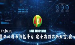 nium/nium最可靠的比特币钱
