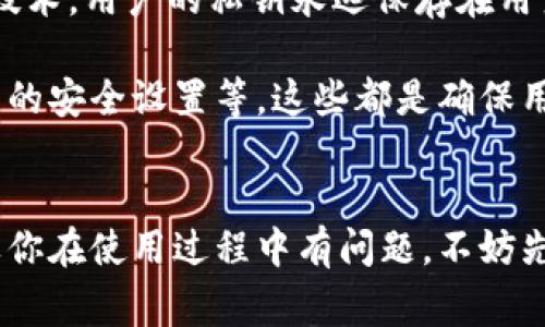 imToken 钱包是一款非常受欢迎的数字货币钱包，旨在为用户提供安全、简单和高效的数字资产管理体验。关于客服的问题，imToken 在其官方网站和应用内都提供了一定的支持和帮助，但并不设有传统意义上的客服热线。

imToken 钱包的支持渠道
对于用户在使用 imToken 钱包过程中遇到的问题，imToken 提供了多种支持渠道。首先，用户可以通过官方网站访问常见问题解答（FAQ）部分。这里涵盖了许多用户可能会遇到的基本问题，例如如何创建钱包、如何备份钱包、如何进行交易等。

其次，imToken 还设有社区支持，用户可以通过官方的社交媒体平台（如 Telegram、Twitter 等）与其他用户进行交流。如果用户在使用过程中遇到问题，也可以在这些平台上寻求帮助。

如何获得更专业的帮助
虽然 imToken 没有传统意义上的客服热线，但用户可以通过内置的反馈功能提交问题。用户只需在应用中找到“反馈”选项，填写相关信息，提交后，imToken 团队会定期查看这些反馈并给予回复。

此外，imToken 还定期发布一些使用指南和教程，用户可以通过这些资源更深入地了解钱包的功能和使用技巧。这些指南通常包括视频教程和图文并茂的说明，相对容易理解，适合不同层次的用户。

安全性与隐私保护
作为一款数字货币钱包，用户最关心的往往是安全性。imToken 在这方面做得相当出色，它采用了分布式技术，用户的私钥永远保存在用户自己的设备中，而非存储在服务器上，这样可以有效避免黑客攻击的风险...

不过，用户在使用 imToken 钱包时也应自行增强安全意识，例如定期备份钱包，使用强密码以及开启应用的安全设置等。这些都是确保用户资产安全的重要措施。

总结
综上所述，虽然 imToken 钱包并没有提供传统客服，但用户依然可以通过多种方式获得帮助与支持。如果你在使用过程中有问题，不妨先查阅官方的文档与指南，或者在社区中寻求帮助......相信你一定能够找到解决方案！