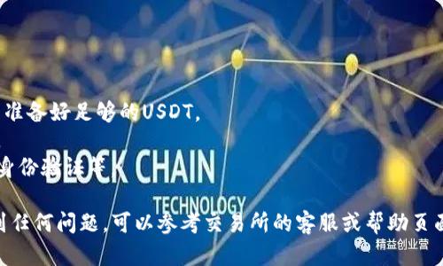 要将USDT提到IoTeX钱包，你需要按照以下步骤进行操作。请注意，在进行任何加密货币交易之前，确保你的钱包地址和其他信息输入无误，以免造成资金损失。

### 步骤一：准备你的IoTeX钱包

1. 创建或访问你的IoTeX钱包
如果你还没有IoTeX钱包，可以访问IoTeX官方网站或下载他们的官方应用，按照指导步骤创建一个钱包。如果你已经有钱包，请确保你能够获取到你的钱包地址。

2. 复制你的IoTeX钱包地址
在钱包中找到“接收”或“充值”选项，复制你的IoTeX钱包地址。这通常是一个以“IOTX”开头的字符串，确保你复制时没有遗漏字符。

### 步骤二：选择交易所或平台

1. 登录你的交易所账户
登录你用于存储USDT的交易所账户，例如Binance、Huobi、OKEx等。如果你还没有账户，首先创建一个账户并完成身份验证。

2. 找到USDT提币选项
在交易所的用户界面上，寻找“钱包”或“资产”一栏，找到USDT并点击“提币”或“提现”选项。

### 步骤三：提币操作

1. 输入提币信息
在提币页面，输入你刚才复制的IoTeX钱包地址。在输入时，请再次确认地址的准确性——任何错误可能导致不可挽回的损失。然后，选择你要提取的USDT金额。

2. 完成安全验证
大部分交易所都会要求进行安全验证，比如通过邮箱、短信或身份验证应用确认你的提币请求。确保按要求完成安全验证步骤。

3. 提交请求
核对所有信息无误后，提交你的提币请求。此时交易所可能会有处理时间，通常在几分钟到几个小时不等。你可以在“提币记录”中查看状态。

### 步骤四：确认到账

1. 检查IoTeX钱包
在提交提币请求后，几分钟后你可以打开你的IoTeX钱包，查看USDT是否到账。你可能需要刷新钱包界面来更新余额。

2. 确认交易记录
在IoTeX钱包中，你可以查看交易记录，确认收到的USDT的具体交易信息。

### 注意事项

1. **网络费用**：提币时，交易所通常会收取一定的网络费用，请提前了解并准备好足够的USDT。
2. **地址错误检查**：始终仔细核对钱包地址，避免因失误而导致资金损失。
3. **更新安全措施**：定期更新你的交易所和钱包的安全措施，如启用双重身份验证等。

通过以上步骤，你应该能够顺利将USDT提到IoTeX钱包中。如果在过程中遇到任何问题，可以参考交易所的客服或帮助页面。加密货币交易过程中，保持冷静，仔细核对每一个步骤，确保你的资产安全。