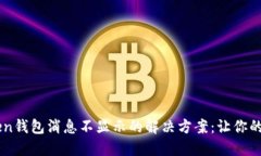 ### imToken钱包消息不显示的