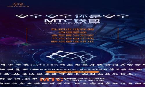 要查找imToken钱包的发行量，可以通过以下几个步骤进行：

1. **访问imToken官网或应用**：首先，确保你使用的是imToken的官方渠道来获取准确的信息。可以下载imToken的应用程序或访问其官方网站。

2. **查看区块链浏览器**：imToken钱包支持多个链（如以太坊、EOS等）。你可以通过相应的区块链浏览器（如Etherscan、BscScan等）查询相关代币的发行量。在浏览器中输入代币合约地址，通常会显示代币的供应总量、持有者数量等信息。

3. **查阅社区资料**：imToken通常在其官方网站和社交媒体上更新有关代币信息和供应量的公告，检查这些渠道可能会找到相关的信息。

4. **直接联系支持团队**：如果以上方法都无法找到你需要的信息，可以通过imToken的客服支持咨询，获取专业的帮助。

在查阅时，请注意区分不同代币的发行量，因为不同代币可能会有不同的供应量和机制。同时，要确保信息来源的可靠性，以免受到虚假信息的影响。