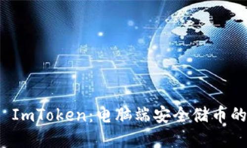 冷钱包 ImToken：电脑端安全储币的新选择