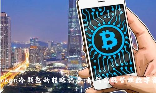 ImToken冷钱包的转账记录：如何高效管理数字资产？