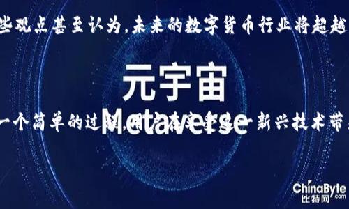 比特币钱包地址的知识探秘：你不知道的那些事儿

在当今数字货币的大潮中，比特币以其去中心化和匿名性受到越来越多人的追捧。而要参与比特币的交易，首先就得有一个比特币钱包，接下来，用于交易的比特币钱包地址便成了我们需要关注的焦点。那么，比特币钱包地址究竟有多少个？我们又该如何理解这个数字？

首先，什么是比特币钱包地址？

比特币钱包地址其实就是一个由一串数字和字母组成的字符串，通常是以“1”、“3”或“bc1”开头的，这个地址就是你在比特币网络中接收比特币的“邮寄地址”。每一个地址都是独一无二的，感觉就像是你的邮件收件箱，不过在虚拟货币的世界里，你的地址不需要邮政编码!

比特币钱包地址的数量：从理论到实际

那么，比特币钱包地址到底有多少呢？这个问题的答案并不是简单的“数字”。从理论上讲，比特币源码规定了钱包地址的生成方式，这意味着理论上可以生成非常多的比特币地址——大约有2^160个可能的地址，这个数字大约是1.46 * 10^48，多到让人发指！这意味着，就算全世界每个人都有一个比特币地址，依然也不够用。

地址的多样性：你必须了解的几种类型

比特币地址大致分为几种类型，每种类型都有不同的特点和应用场景，了解这些可以帮助你你的“比特币旅程”。

ul
listrong传统地址（P2PKH）/strong: 以“1”开头，属于最早的一类地址。/li
listrong多重签名地址（P2SH）/strong: 以“3”开头，可以实现更为安全的交易机制。/li
listrong隔离见证地址（Bech32）/strong: 以“bc1”开头，具有更高的效率和低网络费用。/li
/ul

每种钱包地址的设计都带有特定的功能与安全性，选择适合你的地址类型，可以让你的比特币交易更加顺利。

如何获取你的比特币地址？

获取比特币钱包地址非常简单，类似于注册一个社交媒体账户。你只需要下载一个比特币钱包应用，创建你的帐户，那么你的地址便会随之生成。当然，在选择钱包时要仔细而为，确保它的安全性与声誉，毕竟，你不想要把比特币丢失在黑暗的网络角落。

比特币地址的安全性：小心这些“坑”

虽然比特币钱包地址的数量几乎是无穷无尽的，但这并不代表你的资产会永远安全无虞。比特币网络虽是安全的，但用户的行为却可能导致巨大的损失...例如，你的私钥，如果被他人获取，那么他们便可以毫无顾忌地转移你所有的比特币。

比特币交易的潮流：用户与市场的博弈

随着比特币的普及，越来越多的人开始加入到这个市场中。不同的用户和市场之间如同波涛汹涌的大海，每个人都在争夺这块“蛋糕”。而这些“蛋糕”的大小，实际上是与比特币地址的数量密切相关的。在某种意义上，一个新钱包地址的生成，类似于市场中的新玩家加入，所有的环境都在共同影响这场不断变化的游戏。

未来的比特币钱包地址：无止境的可能性

那么，未来的比特币网络会是什么样子呢？在科技快速发展的今天，区块链技术正逐渐成熟，我们可以期待更多的新技术、新地址格式的出现。有些观点甚至认为，未来的数字货币行业将超越传统货币，甚至成为经济活动的主导形式。这又是一个令人兴奋的话题——你永远不知道接下来会发生什么。

总结：比特币钱包的无限可能

在这篇文章中，我们探讨了比特币钱包地址的数量、类型、获取方式、安全性等方面。尽管比特币网络提供了几乎无限的地址生成能力，但这不是一个简单的过程。用户在享受这一新兴技术带来的便利和机会时，同样也要保持警惕，确保自身资产的安全性。比特币的旅程才刚刚开始，未来的道路充满可能...你准备好迎接这场热潮了吗？

比特币钱包地址有多少？揭开数字货币的神秘面纱