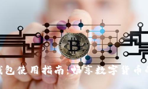 imToken钱包使用指南：畅享数字货币的理想选择