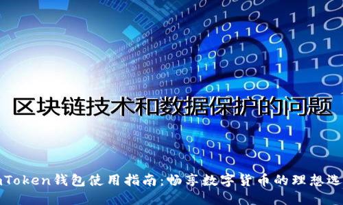 imToken钱包使用指南：畅享数字货币的理想选择