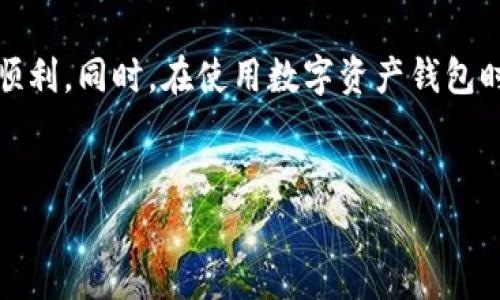 imToken钱包显示错误的解决方案：你需要了解的几点

在数字资产管理的过程中，钱包的稳定性和安全性是每一个用户都十分关注的话题。而imToken，作为一款受到广泛欢迎的数字货币钱包，也遭遇了一些用户反馈的问题——显示错误。这......是真的吗？当你在使用imToken时遇到显示错误的情况，可能会引发不同程度的焦虑和困惑，但请不要慌张！本文将详细为你解析常见显示错误的原因，以及有效的解决方案，帮助你更好地管理你的数字资产。

1. imToken钱包常见显示错误的原因

在探索解决方案之前，了解问题的根源是非常重要的。那到底是什么导致了imToken钱包出现显示错误呢？

首先，网络连接问题可能是最常见的原因之一。imToken钱包需要稳定的互联网连接以访问区块链网络。如果你的网络不稳定，或是在某个特定的地点（比如公共Wi-Fi环境）下使用，可能会导致钱包显示错误。

其次，软件的版本问题也是不容忽视的。imToken钱包会定期推出更新，以修复已知的bug和改善用户体验。如果你使用的是一个较旧的版本，可能会影响到钱包的正常功能，从而导致显示错误。

另外，区块链网络的拥堵情况也可能影响到显示效果。比如在某些大事件发生时，网络交易量会激增，导致钱包显示信息更新缓慢，这一切都可能让你误以为钱包出现了故障。

2. 如何解决imToken钱包显示错误

一旦发现imToken钱包出现显示错误，不要急于寻找外部帮助，首先尝试以下几个步骤来解决问题：

h42.1 检查网络连接/h4
请确保你的设备连接到一个稳定且快速的网络。如果是在公共场所使用，考虑切换到你的移动数据，看看问题是否得到解决。

h42.2 更新钱包版本/h4
进入应用商店，检查一下你的imToken版本是否是最新的。如果有可用的更新，及时下载并安装。这往往会解决许多潜在的问题。

h42.3 清理应用缓存/h4
在手机设置中，找到应用管理器，进入imToken的设置，选择清理缓存。在某些情况下，缓存过多会导致应用运行缓慢，从而影响显示效果。

h42.4 重启应用或设备/h4
如果上面的步骤都没有解决问题，尝试先退出imToken然后重新打开。更进一步，可以尝试重启你的设备。有时候，简单的重启就能解决许多技术故障。

h42.5 查阅官方FAQ或社区/h4
如果所有方法皆无济于事，建议前往imToken的官方网站，查看FAQ或社区论坛。许多用户会分享他们的经验，或许你能找到解决你问题的答案。

3. 小心钱包安全隐患

除了显示错误外，用户在使用imToken时，更需要警惕的就是钱包的安全问题。不要让显示错误分散了你的注意力。比如，目睹某些可疑的活动或异常交易时，要立即采取措施。

确保你开启了钱包的双重认证功能，并定期更换访问密码。这样的措施能够更好地保护你的资产安全。同时，保持对钓鱼网站和可疑链接的警惕，不随意点击陌生的链接或下载来路不明的应用。

4. 预防显示错误的最佳实践

为了避免将来再次遇到imToken钱包显示错误，这里有几个小贴士供你参考：

h44.1 定期检查钱包状态/h4
定期登录你的imToken，检查是否有任何更新或通知信息，确保你的钱包一直处于最佳状态。

h44.2 学习相关知识/h4
了解一些基本的区块链和数字货币知识，这将帮助你在面对问题时更加从容不迫。同时，也能让你更好地保护自己免受虚假信息的影响。

h44.3 按时更新设备/h4
确保你的手机系统和安全软件都保持更新，这样可以最大程度地减少软件冲突和安全隐患。

h44.4 加入用户社群/h4
许多imToken用户在社群里分享使用经验和解决方案，加入这些社群，可以让你在遇到问题时不再孤单。

5. 总结

imToken钱包的显示错误虽然会给用户带来一定的困扰，但大多数情况下是可以通过简单的解决方案来处理的。希望以上的内容能对你有所帮助，让你在使用imToken的钱包时更加顺利。同时，在使用数字资产钱包时，保持警惕和学习是不可或缺的，这样才能在瞬息万变的加密世界中立于不败之地...

bianoti如何快速解决imToken钱包显示错误？一看便知！/bianoti
imToken, 钱包显示错误, 解决方案, 数字资产/guanjianci
