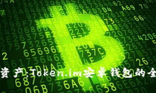 轻松管理你的数字资产：Token.im安卓钱包的全面解析与使用指南