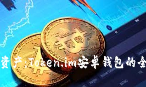 轻松管理你的数字资产：Token.im安卓钱包的全面解析与使用指南
