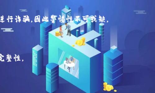 在使用区块链钱包时，助记词是一个至关重要的安全元素，它帮助用户在丢失设备或忘记密码时恢复钱包。imToken钱包是市场上较为流行的一款数字货币钱包，其助记词长度是用户们常常关注的一个问题。助记词一般由12到24个单词组成，以确保用户能够安全地恢复他们的账户。根据imToken的官方资料，其助记词的标准长度通常为12或24个单词。

### 助记词的标准长度与安全性

助记词的长度与账号的安全性息息相关。12个单词的助记词提供一定的安全性，而24个单词则显著提高了安全系数。因此，很多区块链钱包，包括imToken，都提供选择24个单词的选项，以确保更高级别的安全保护。

### 何为助记词？

助记词是一组随机生成的单词，用于生成一种复杂的密钥。这些单词通常来源于词库，按照特定的顺序排列，以帮助用户更容易记忆。在imToken钱包中，这一组助记词是生成私钥的基础，因此在设定和使用钱包时，切勿泄露或忘记这组单词。

### 安全性与易用性的平衡

在选择助记词的长度时，用户不仅要考虑安全性，还要考虑易用性。对于大部分人来说，12个单词是一个相对易于记住的数量，但这也意味着在安全性上有所妥协。如果你的资产比较多，建议选择24个单词，即使相对更难记，但其安全性无疑更高。

### 助记词的使用与管理

1. **备份与保存**：在创建imToken钱包时，用户会被要求书写助记词并安全保存。通常，建议用户将助记词写在纸上，不要仅仅存储在电子设备中，因为如果设备被黑客入侵，你的资产可能会面临风险。
   
2. **恢复钱包**：如果用户需要恢复钱包，只需按照提供的助记词顺序输入，便可快速恢复到之前的状态。这一过程便捷而高效。

3. **安全教育**：用户还应了解，不要通过社交媒体或不明链接分享助记词。另外，一些骗局（如