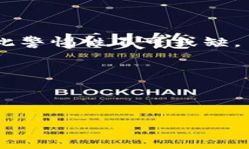 在使用区块链钱包时，助记词是一个至关重要的安全元素，它帮助用户在丢失设备或忘记密码时恢复钱包。imToken钱包是市场上较为流行的一款数字货币钱包，其助记词长度是用户们常常关注的一个问题。助记词一般由12到24个单词组成，以确保用户能够安全地恢复他们的账户。根据imToken的官方资料，其助记词的标准长度通常为12或24个单词。

### 助记词的标准长度与安全性

助记词的长度与账号的安全性息息相关。12个单词的助记词提供一定的安全性，而24个单词则显著提高了安全系数。因此，很多区块链钱包，包括imToken，都提供选择24个单词的选项，以确保更高级别的安全保护。

### 何为助记词？

助记词是一组随机生成的单词，用于生成一种复杂的密钥。这些单词通常来源于词库，按照特定的顺序排列，以帮助用户更容易记忆。在imToken钱包中，这一组助记词是生成私钥的基础，因此在设定和使用钱包时，切勿泄露或忘记这组单词。

### 安全性与易用性的平衡

在选择助记词的长度时，用户不仅要考虑安全性，还要考虑易用性。对于大部分人来说，12个单词是一个相对易于记住的数量，但这也意味着在安全性上有所妥协。如果你的资产比较多，建议选择24个单词，即使相对更难记，但其安全性无疑更高。

### 助记词的使用与管理

1. **备份与保存**：在创建imToken钱包时，用户会被要求书写助记词并安全保存。通常，建议用户将助记词写在纸上，不要仅仅存储在电子设备中，因为如果设备被黑客入侵，你的资产可能会面临风险。
   
2. **恢复钱包**：如果用户需要恢复钱包，只需按照提供的助记词顺序输入，便可快速恢复到之前的状态。这一过程便捷而高效。

3. **安全教育**：用户还应了解，不要通过社交媒体或不明链接分享助记词。另外，一些骗局（如