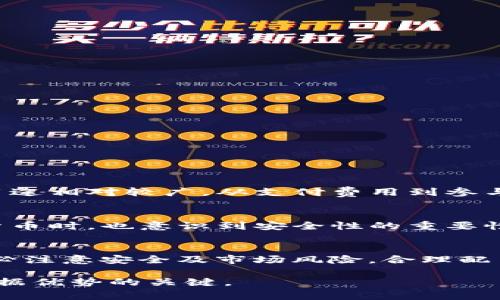 在以太坊钱包中，用户通常是无法直接购买BNB（币安币）的，因为BNB主要是在币安链（Binance Chain）和币安智能链（Binance Smart Chain）上运行的一个代币，而以太坊则是另一个区块链生态系统。这两者之间由于技术和网络的不同，需要进行一定的兑换和操作才能实现资产的转移和购买。

1. 什么是以太坊钱包和BNB？
以太坊钱包是存储以太坊（ETH）及其上各种代币（如ERC20代币）的数字钱包。用户可以通过以太坊钱包与智能合约交互、参与去中心化应用（DApp）等。BNB则是币安交易所提供的一种数字货币，用于降低交易费用、参与初始交易所发行（IEO）等。它主要存在于币安链及其衍生的智能链中。

2. 为什么不能在以太坊钱包中直接购买BNB？
这背后的原因主要有两个：技术架构的差异和原生代币的位置。以太坊和币安智能链是两种不同的区块链技术，它们使用不同的共识机制和交易格式。虽然后者已经引入了ERC20兼容的BNB代币版本，但在以太坊钱包中，你无法直接进行BNB的购买，尤其是使用以太币（ETH）作为基础资产进行直接交易。

3. 如何在以太坊钱包中获得BNB？
虽然不能直接在以太坊钱包中购买BNB，但我们依然可以通过其他方式实现。例如，你可以通过以下几种方式获得BNB：
ul
  listrong中心化交易所交易/strong：你可以将以太坊（ETH）或其他加密货币转移到中心化交易所，如币安。在这些平台上，你可以用ETH交易BNB。/li
  listrong去中心化交易所（DEX）/strong：你也可以尝试一些支持跨链交易的DEX，虽然这通常需要一定的技术知识和操作技巧。/li
  listrong直接兑换/strong：一些钱包或服务提供商可能会允许两种代币之间的直接交换，你可以利用这些服务将以太币兑换为BNB。/li
/ul

4. 如何在币安交易所上购买BNB？
购买BNB的一个有效方式是利用币安交易所，以下是一些基本的步骤：
ol
  listrong创建账户/strong：如果你还没有币安账户，首先需要在他们的网站上注册一个。这个过程包括身份验证步骤，确保符合全球反洗钱法规。/li
  listrong存入资产/strong：将你的以太坊或其他支持的加密货币存入你的币安账户。你可以通过转账将ETH从以太坊钱包转移到币安。/li
  listrong进行交易/strong：一旦你的资产到位，前往交易页面，选择交易对（例如ETH/BNB），就可以轻松交易购买BNB了。/li
  listrong提取BNB/strong：最后，不要忘记将购买的BNB提取到你自己的钱包中，以确保安全存储。/li
/ol

5. 市场视角：BNB的优势与应用
BNB作为币安平台的原生代币，具有独特的优势。首先，BNB用户可以在币安交易所享受交易费的折扣，特别是对于频繁交易的用户而言，成本大幅降低。同时，BNB的用途相对较广，从支付费用到参与项目的投资，都有不小的价值。而在币安智能链上，BNB还可以作为交易手续费、流动性池中的交换介质等，价值不断衍生。

6. 持有BNB的风险与注意事项
当然，持有BNB也有其风险。首先，由于BNB高度依赖于币安交易所的生态系统，因此随着市场波动和政策变化，BNB的价格可能会面对剧烈的波动。此外，在管理加密货币时，也意识到安全性的重要性，确保使用两步验证、强密码等手段保护你的数字资产。

7. 总结与建议
在以太坊钱包中直接购买BNB并不可行，但通过中心化交易所等其他渠道获取BNB是比较常见的做法。你可以通过转账、交易等多种方式获得资产。在整个过程中，务必注意安全及市场风险，合理配置资产。希望这些信息能够帮助你更好地理解如何在不同钱包和交易所之间流动资产，同时，也能在加密货币的海洋中，找到自己的方向。你准备好开始这段旅程了吗？

最后，随着区块链技术的发展，这个生态系统会变得越来越复杂和多元，因此保持对市场动向的持续关注，以及灵活应对变化的能力，是确保你在这场革命性技术中占据优势的关键。