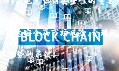 在以太坊钱包中，用户通常是无法直接购买BNB（币安币）的，因为BNB主要是在币安链（Binance Chain）和币安智能链（Binance Smart Chain）上运行的一个代币，而以太坊则是另一个区块链生态系统。这两者之间由于技术和网络的不同，需要进行一定的兑换和操作才能实现资产的转移和购买。

1. 什么是以太坊钱包和BNB？
以太坊钱包是存储以太坊（ETH）及其上各种代币（如ERC20代币）的数字钱包。用户可以通过以太坊钱包与智能合约交互、参与去中心化应用（DApp）等。BNB则是币安交易所提供的一种数字货币，用于降低交易费用、参与初始交易所发行（IEO）等。它主要存在于币安链及其衍生的智能链中。

2. 为什么不能在以太坊钱包中直接购买BNB？
这背后的原因主要有两个：技术架构的差异和原生代币的位置。以太坊和币安智能链是两种不同的区块链技术，它们使用不同的共识机制和交易格式。虽然后者已经引入了ERC20兼容的BNB代币版本，但在以太坊钱包中，你无法直接进行BNB的购买，尤其是使用以太币（ETH）作为基础资产进行直接交易。

3. 如何在以太坊钱包中获得BNB？
虽然不能直接在以太坊钱包中购买BNB，但我们依然可以通过其他方式实现。例如，你可以通过以下几种方式获得BNB：
ul
  listrong中心化交易所交易/strong：你可以将以太坊（ETH）或其他加密货币转移到中心化交易所，如币安。在这些平台上，你可以用ETH交易BNB。/li
  listrong去中心化交易所（DEX）/strong：你也可以尝试一些支持跨链交易的DEX，虽然这通常需要一定的技术知识和操作技巧。/li
  listrong直接兑换/strong：一些钱包或服务提供商可能会允许两种代币之间的直接交换，你可以利用这些服务将以太币兑换为BNB。/li
/ul

4. 如何在币安交易所上购买BNB？
购买BNB的一个有效方式是利用币安交易所，以下是一些基本的步骤：
ol
  listrong创建账户/strong：如果你还没有币安账户，首先需要在他们的网站上注册一个。这个过程包括身份验证步骤，确保符合全球反洗钱法规。/li
  listrong存入资产/strong：将你的以太坊或其他支持的加密货币存入你的币安账户。你可以通过转账将ETH从以太坊钱包转移到币安。/li
  listrong进行交易/strong：一旦你的资产到位，前往交易页面，选择交易对（例如ETH/BNB），就可以轻松交易购买BNB了。/li
  listrong提取BNB/strong：最后，不要忘记将购买的BNB提取到你自己的钱包中，以确保安全存储。/li
/ol

5. 市场视角：BNB的优势与应用
BNB作为币安平台的原生代币，具有独特的优势。首先，BNB用户可以在币安交易所享受交易费的折扣，特别是对于频繁交易的用户而言，成本大幅降低。同时，BNB的用途相对较广，从支付费用到参与项目的投资，都有不小的价值。而在币安智能链上，BNB还可以作为交易手续费、流动性池中的交换介质等，价值不断衍生。

6. 持有BNB的风险与注意事项
当然，持有BNB也有其风险。首先，由于BNB高度依赖于币安交易所的生态系统，因此随着市场波动和政策变化，BNB的价格可能会面对剧烈的波动。此外，在管理加密货币时，也意识到安全性的重要性，确保使用两步验证、强密码等手段保护你的数字资产。

7. 总结与建议
在以太坊钱包中直接购买BNB并不可行，但通过中心化交易所等其他渠道获取BNB是比较常见的做法。你可以通过转账、交易等多种方式获得资产。在整个过程中，务必注意安全及市场风险，合理配置资产。希望这些信息能够帮助你更好地理解如何在不同钱包和交易所之间流动资产，同时，也能在加密货币的海洋中，找到自己的方向。你准备好开始这段旅程了吗？

最后，随着区块链技术的发展，这个生态系统会变得越来越复杂和多元，因此保持对市场动向的持续关注，以及灵活应对变化的能力，是确保你在这场革命性技术中占据优势的关键。