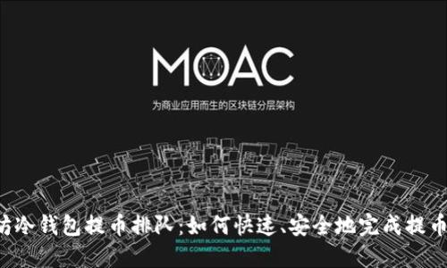 以太坊冷钱包提币排队：如何快速、安全地完成提币操作？