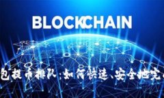 以太坊冷钱包提币排队：