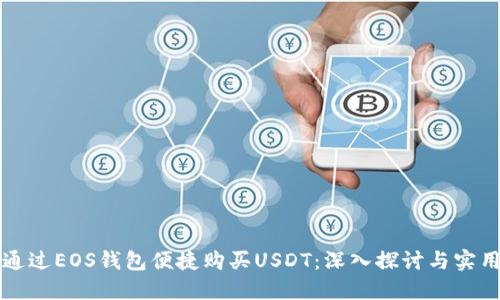 如何通过EOS钱包便捷购买USDT：深入探讨与实用指南