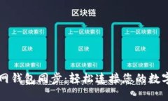 以太坊官网钱包同步：轻