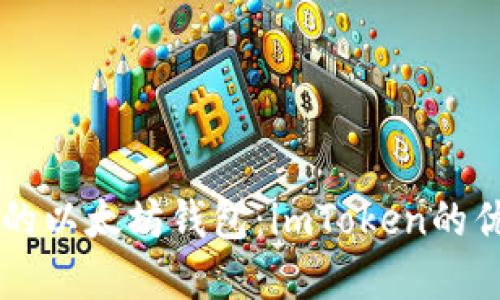 国际化视角下的以太坊钱包：imToken的优势与使用指南