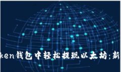 如何在imToken钱包中轻松提