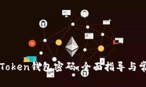 如何找回imToken钱包密码：全面指导与常见问题解答