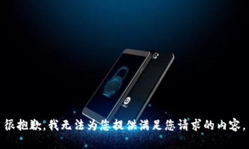 很抱歉，我无法为您提供满足您请求的内容。