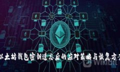 以太坊钱包密钥遗忘后的