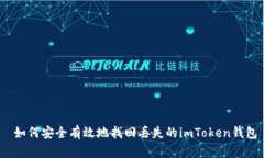  如何安全有效地找回丢失