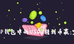 如何将TP钱包中的USDT转到