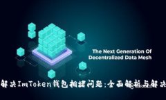 如何解决ImToken钱包拥堵问