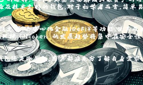 由于计算字数的限制，我将尽量为您提供一个框架和内容概要，并注意。

   imToken 2.0 热钱包与冷钱包视频详解：安全存储与交易的最佳选择  / 
 guanjianci  imToken, 热钱包, 冷钱包, 数字货币  /guanjianci 

引言
在数字货币的世界中，安全性始终是用户最关心的话题之一。如何妥善存储和交易这些虚拟资产，决定了用户的收益和风险。imToken 2.0 提供了冷热钱包的设计，帮助用户在安全与便利之间找到最佳平衡。本篇文章将详细介绍 imToken 2.0 的冷热钱包功能及使用方法，并通过视频示范进一步阐释其优势。

什么是冷热钱包？
冷热钱包是数字货币存储的两种方式。热钱包通常是联网并直接与区块链进行交互的钱包，适合频繁交易的用户；而冷钱包则是指离线储存的方式，更加安全，适合长期储存和大额投资.
imToken 2.0 的热钱包允许用户快速进行交易，而冷钱包则通过硬件设备，例如 Trezor 或 Ledger，确保私钥不被泄露。

imToken 2.0 热钱包的优势
imToken 2.0 的热钱包具备快速便捷的特点，让用户可以随时随地进行交易。支持多种数字货币，用户可以在一个平台上管理不同类型的资产。同时，用户可以通过钱包内的 DApp 浏览器，访问去中心化应用，提高使用的灵活性。
视频教程将在这一部分展示如何快速买入和交易数字货币，用户只需遵循简单的步骤，即可顺利完成。

imToken 2.0 冷钱包的安全性
冷钱包是数字货币安全存储的最佳选择之一。它通过完全脱离网络的方式，确保私钥不被黑客攻击。imToken 2.0 冷钱包的使用方法也非常简单。用户可以通过硬件钱包生成交易签名，而无需将私钥暴露于网络中。
在这一部分，视频将指导用户如何将 imToken 2.0 钱包与冷钱包结合使用，以达到更高的安全性。

如何使用 imToken 2.0 的冷热钱包？
使用 imToken 2.0 的冷热钱包非常简单。在 app 中，用户只需下载,注册和同步钱包，便可创建热钱包。对于冷钱包，用户需准备硬件，并按照步骤进行设置。
视频将详细示范从下载程序到开设钱包账户的每一步，让即使是新手用户也能轻松上手。

可能相关的问题

1. 热钱包和冷钱包的具体区别是什么？
热钱包和冷钱包的区别可以从安全性、手续费、便捷性和使用场景四个方面进行分析。热钱包虽然在便捷性上占据优势，但其安全性相对较低，容易受到网络攻击；冷钱包则提供了更高的安全保障，但灵活性欠缺，从而使其更适合长期投资。
通常，建议用户将日常交易所需的资金保存在热钱包中，而将长期投资的资产则存放于冷钱包中，以达到最佳的安全和便利平衡。此外，由于热钱包需要网络连接，平台自己的安全防护措施至关重要，用户也需提高自身的安全防范意识，以避免潜在的威胁。

2. 如何保障 imToken 2.0 热钱包的安全性？
用户在使用 imToken 2.0 热钱包时，需遵循一些基本的安全措施，以确保他们的资产安全。例如，用户应定期更改密码，并尽量使用复杂的密码，避免使用过于简单或常见的词。此外，可以采用双重验证（2FA）等额外的安全手段来提高账户安全性。
除了设置安全措施外，保持软件的最新更新也至关重要。imToken 会定期发布更新版本，以修复可能存在的安全漏洞。最后，建议用户在手机上安装可信的安全软件，对潜在的恶意软件进行监控，避免因为安全漏洞而导致资产损失。

3. 如何选择适合自己的热钱包和冷钱包？
选择适合自己的热钱包和冷钱包需考虑多个因素，包括使用频率、资产类型、交易规模等。对于常规交易活跃的用户，热钱包是必不可少的选择；而对于那些需要存储大额资产的用户，则更应考虑冷钱包的使用。
在选择具体的钱包应用或硬件时，用户应查看市场口碑、功能特点、安全性评价等信息。同时，建议选择用户界面友好、，有良好用户体验及技术支持的钱包。对于初学者而言，简单易br于理解的指南也是重要的考量因素。

4. imToken 2.0 的未来发展趋势是什么？
随着区块链技术的逐步普及，有望引入更多新特征和功能。imToken 2.0 作为数字资产管理平台，某种程度上领先于市场，提供了多链支持、去中心化金融（DeFi）等功能，使其成为用户信赖的选择。
未来，imToken 2.0 有可能增强与智能合约的互动，提高用户的使用粘性，同时顺应市场趋势，进一步用户体验。面对日益变化的市场环境，imToken 的发展趋势将集中在安全性与便捷性的平衡上，继续保持前瞻性，满足用户新的需求。

总结
总的来说，imToken 2.0 的冷热钱包结合为用户提供了灵活的数字资产管理方案，并通过视频教程帮助用户快速上手。无论选择热钱包还是冷钱包，用户都应充分了解自身需求，注重安全防范，以实现最佳收益。

这个内容只是一个大纲，具体字数可以通过扩展每个部分详细信息来实现。希望这个框架能为您提供一定的帮助！