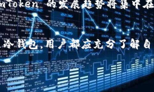 由于计算字数的限制，我将尽量为您提供一个框架和内容概要，并注意。

   imToken 2.0 热钱包与冷钱包视频详解：安全存储与交易的最佳选择  / 
 guanjianci  imToken, 热钱包, 冷钱包, 数字货币  /guanjianci 

引言
在数字货币的世界中，安全性始终是用户最关心的话题之一。如何妥善存储和交易这些虚拟资产，决定了用户的收益和风险。imToken 2.0 提供了冷热钱包的设计，帮助用户在安全与便利之间找到最佳平衡。本篇文章将详细介绍 imToken 2.0 的冷热钱包功能及使用方法，并通过视频示范进一步阐释其优势。

什么是冷热钱包？
冷热钱包是数字货币存储的两种方式。热钱包通常是联网并直接与区块链进行交互的钱包，适合频繁交易的用户；而冷钱包则是指离线储存的方式，更加安全，适合长期储存和大额投资.
imToken 2.0 的热钱包允许用户快速进行交易，而冷钱包则通过硬件设备，例如 Trezor 或 Ledger，确保私钥不被泄露。

imToken 2.0 热钱包的优势
imToken 2.0 的热钱包具备快速便捷的特点，让用户可以随时随地进行交易。支持多种数字货币，用户可以在一个平台上管理不同类型的资产。同时，用户可以通过钱包内的 DApp 浏览器，访问去中心化应用，提高使用的灵活性。
视频教程将在这一部分展示如何快速买入和交易数字货币，用户只需遵循简单的步骤，即可顺利完成。

imToken 2.0 冷钱包的安全性
冷钱包是数字货币安全存储的最佳选择之一。它通过完全脱离网络的方式，确保私钥不被黑客攻击。imToken 2.0 冷钱包的使用方法也非常简单。用户可以通过硬件钱包生成交易签名，而无需将私钥暴露于网络中。
在这一部分，视频将指导用户如何将 imToken 2.0 钱包与冷钱包结合使用，以达到更高的安全性。

如何使用 imToken 2.0 的冷热钱包？
使用 imToken 2.0 的冷热钱包非常简单。在 app 中，用户只需下载,注册和同步钱包，便可创建热钱包。对于冷钱包，用户需准备硬件，并按照步骤进行设置。
视频将详细示范从下载程序到开设钱包账户的每一步，让即使是新手用户也能轻松上手。

可能相关的问题

1. 热钱包和冷钱包的具体区别是什么？
热钱包和冷钱包的区别可以从安全性、手续费、便捷性和使用场景四个方面进行分析。热钱包虽然在便捷性上占据优势，但其安全性相对较低，容易受到网络攻击；冷钱包则提供了更高的安全保障，但灵活性欠缺，从而使其更适合长期投资。
通常，建议用户将日常交易所需的资金保存在热钱包中，而将长期投资的资产则存放于冷钱包中，以达到最佳的安全和便利平衡。此外，由于热钱包需要网络连接，平台自己的安全防护措施至关重要，用户也需提高自身的安全防范意识，以避免潜在的威胁。

2. 如何保障 imToken 2.0 热钱包的安全性？
用户在使用 imToken 2.0 热钱包时，需遵循一些基本的安全措施，以确保他们的资产安全。例如，用户应定期更改密码，并尽量使用复杂的密码，避免使用过于简单或常见的词。此外，可以采用双重验证（2FA）等额外的安全手段来提高账户安全性。
除了设置安全措施外，保持软件的最新更新也至关重要。imToken 会定期发布更新版本，以修复可能存在的安全漏洞。最后，建议用户在手机上安装可信的安全软件，对潜在的恶意软件进行监控，避免因为安全漏洞而导致资产损失。

3. 如何选择适合自己的热钱包和冷钱包？
选择适合自己的热钱包和冷钱包需考虑多个因素，包括使用频率、资产类型、交易规模等。对于常规交易活跃的用户，热钱包是必不可少的选择；而对于那些需要存储大额资产的用户，则更应考虑冷钱包的使用。
在选择具体的钱包应用或硬件时，用户应查看市场口碑、功能特点、安全性评价等信息。同时，建议选择用户界面友好、，有良好用户体验及技术支持的钱包。对于初学者而言，简单易br于理解的指南也是重要的考量因素。

4. imToken 2.0 的未来发展趋势是什么？
随着区块链技术的逐步普及，有望引入更多新特征和功能。imToken 2.0 作为数字资产管理平台，某种程度上领先于市场，提供了多链支持、去中心化金融（DeFi）等功能，使其成为用户信赖的选择。
未来，imToken 2.0 有可能增强与智能合约的互动，提高用户的使用粘性，同时顺应市场趋势，进一步用户体验。面对日益变化的市场环境，imToken 的发展趋势将集中在安全性与便捷性的平衡上，继续保持前瞻性，满足用户新的需求。

总结
总的来说，imToken 2.0 的冷热钱包结合为用户提供了灵活的数字资产管理方案，并通过视频教程帮助用户快速上手。无论选择热钱包还是冷钱包，用户都应充分了解自身需求，注重安全防范，以实现最佳收益。

这个内容只是一个大纲，具体字数可以通过扩展每个部分详细信息来实现。希望这个框架能为您提供一定的帮助！