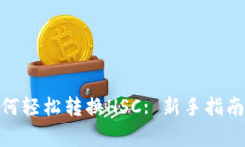 imToken钱包如何轻松转换HSC: 新手指南与常见问题解答