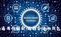 虚拟币钱包的通用性解析