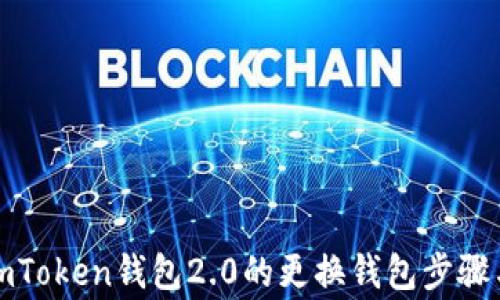 全面解析imToken钱包2.0的更换钱包步骤与注意事项