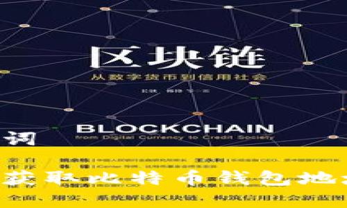 思维和关键词

如何安全地获取比特币钱包地址：完整指南