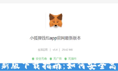 
imToken钱包最新版下载指南：如何安全高效获取最新版本