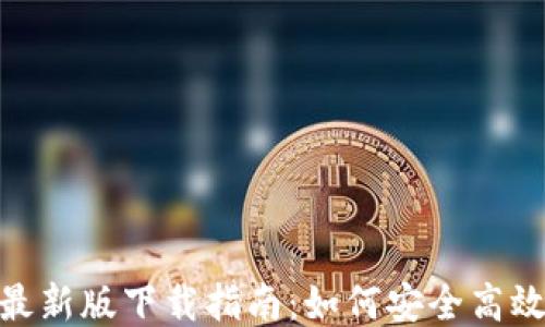 
imToken钱包最新版下载指南：如何安全高效获取最新版本