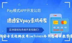 如何安全高效地使用imTo