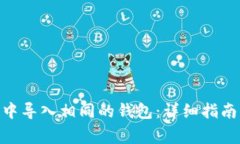 如何在imToken中导入相同的