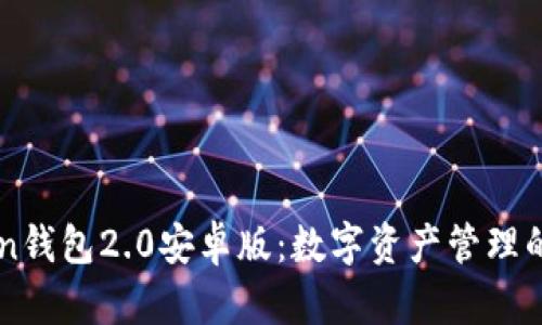 imToken钱包2.0安卓版：数字资产管理的新纪元