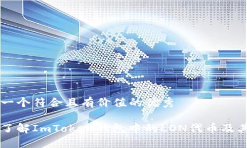 思考一个符合且有价值的优秀

深入了解ImToken钱包中的LON代币及其应用