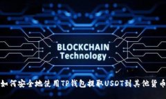  如何安全地使用TP钱包提