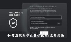 如何在钱包中出售以太坊