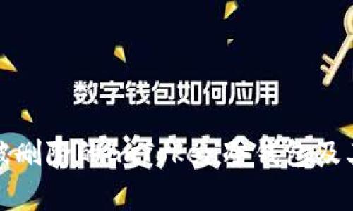 如何找回被删除的imToken冷钱包及其注意事项