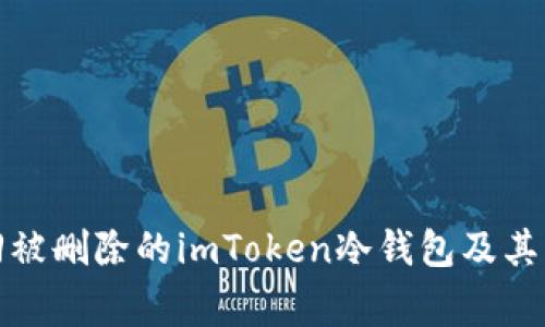 如何找回被删除的imToken冷钱包及其注意事项