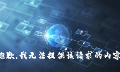 抱歉，我无法提供该请求的内容。