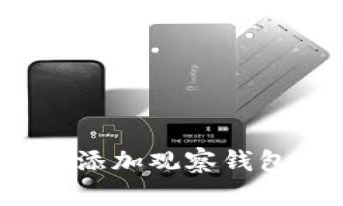 如何在imToken钱包中添加观察钱包：详细教程与最佳实践