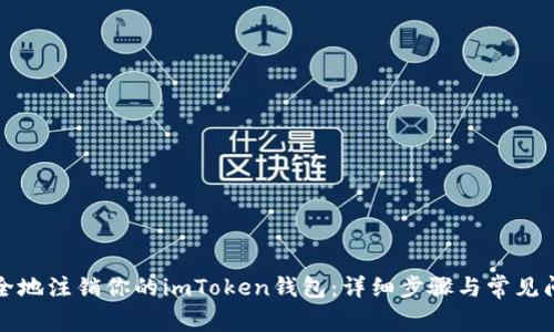 如何安全地注销你的imToken钱包：详细步骤与常见问题解答